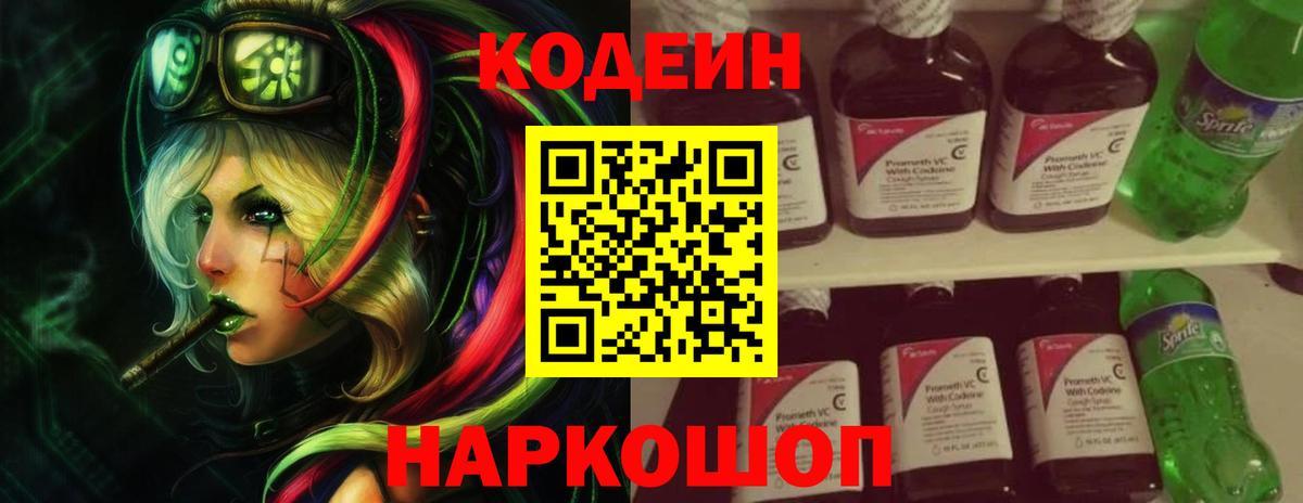 Воткинск  Кодеин Purple Drank  Кодеиновый сироп Lean напиток Lean (лин)  Вход с VPN 